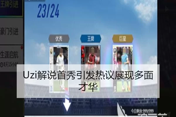 Uzi解说首秀引发热议展现多面才华