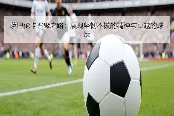 萨巴伦卡晋级之路：展现坚韧不拔的精神与卓越的球技